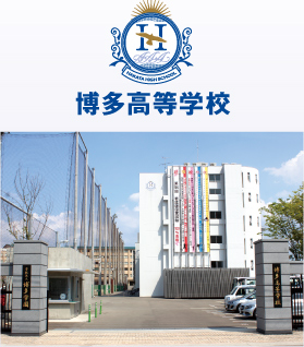 学校法人博多学園