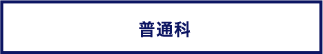 普通科