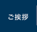 ご挨拶