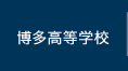 博多高等学校