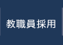 教職員採用