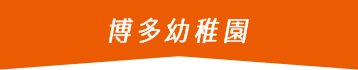 博多幼稚園