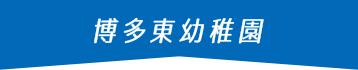 博多東幼稚園
