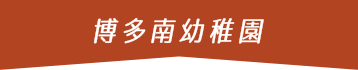 博多南幼稚園