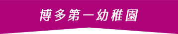 博多第一幼稚園