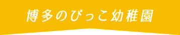 博多のびっこ幼稚園