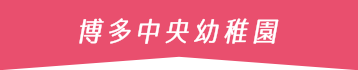 博多中央幼稚園