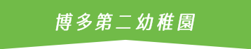 博多第二幼稚園