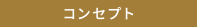 コンセプト