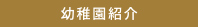 幼稚園紹介