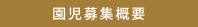 園児募集概要