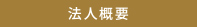 法人概要