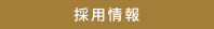 採用情報