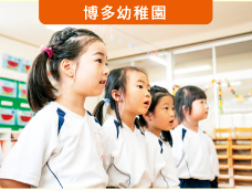 博多学園幼稚園グループ