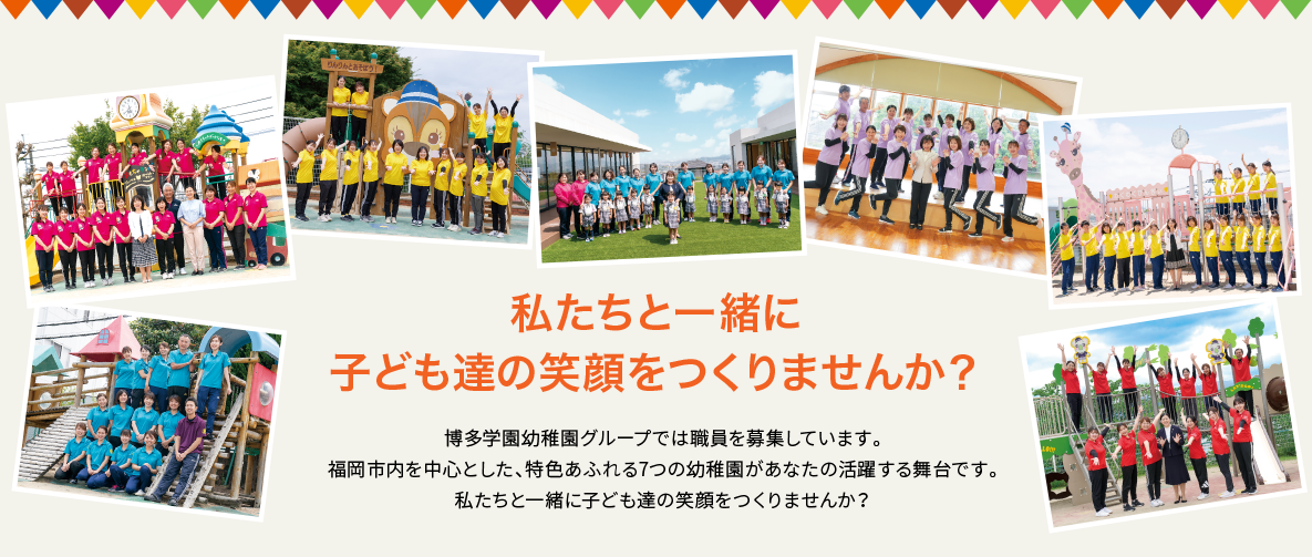 私たちと一緒に子ども達の笑顔をつくりませんか？